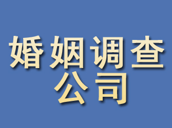 海淀婚姻调查公司