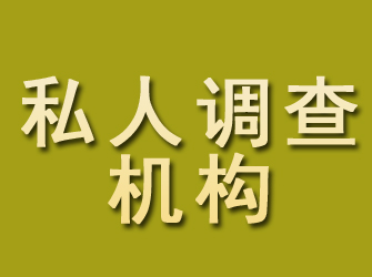 海淀私人调查机构