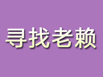 海淀寻找老赖